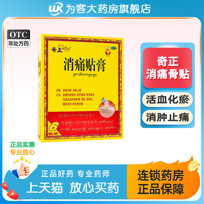 【奇正】消痛贴膏1.2g*6贴/盒