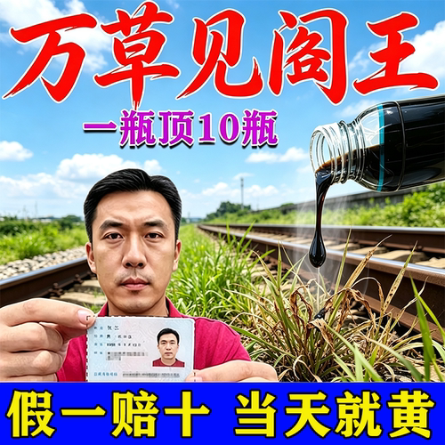 铁路公路专用十年不长草