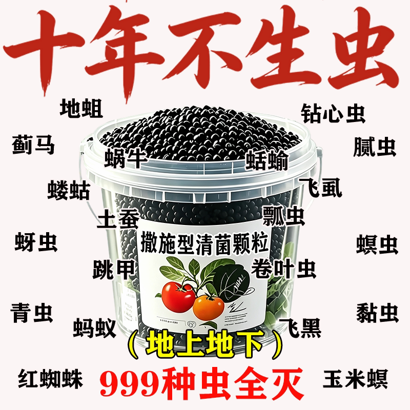 撒施型防虫颗粒蔬菜专用