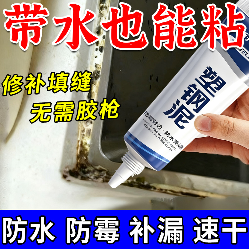 塑钢泥密封胶防水防霉厨房洗菜盆水槽浴室马桶密封美缝胶剂堵漏王