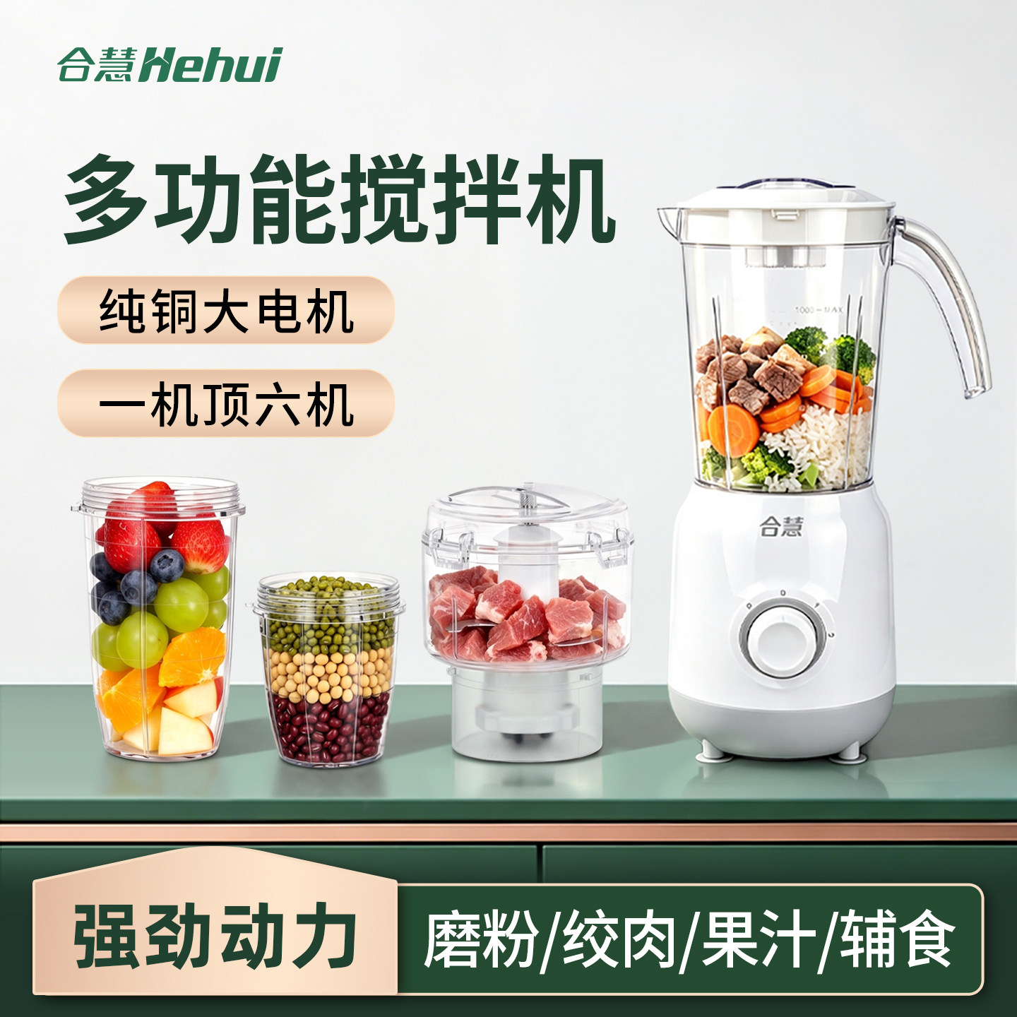 合慧多功能料理机研磨搅拌辅食机