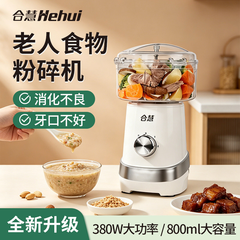 合慧老年人食物打碎机没牙专用流食神器打饭菜粉碎料理辅食绞肉机