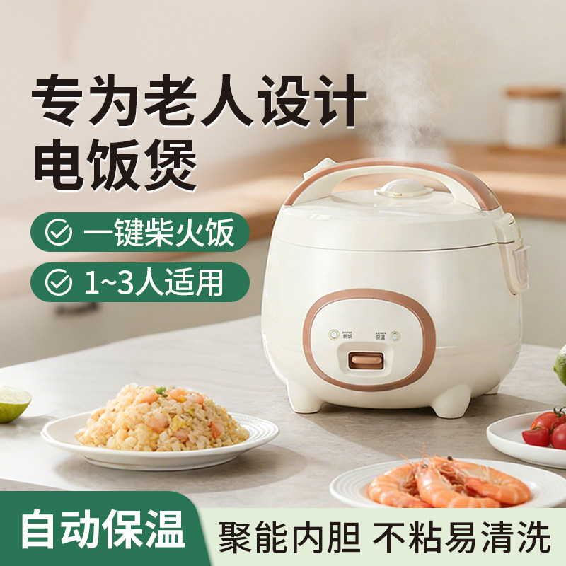 老年人专用电饭锅1到2人小型电饭煲老式迷你简单多功能蒸炖煮一体