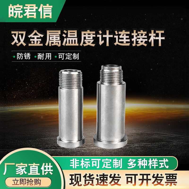 304双金属温度计连接杆 不锈钢材质仪表配件温度计连接杆支持定制图片