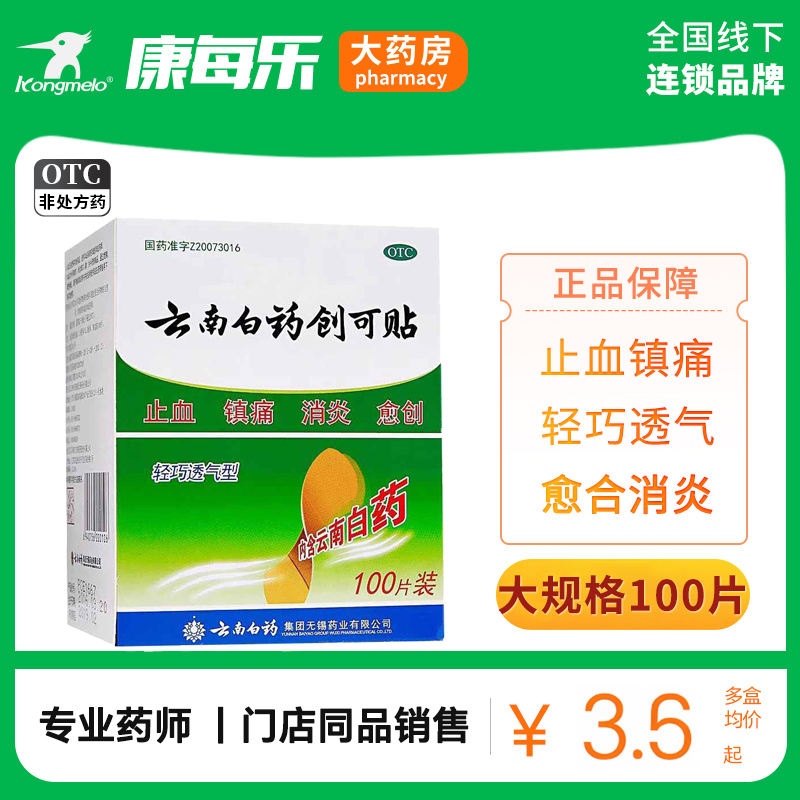 【云南白药】云南白药创可贴100贴/盒