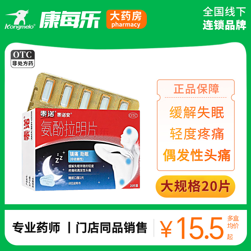 泰诺安氨酚拉明片20片头痛头疼牙痛经姨妈痛失眠止痛药助眠止痛片