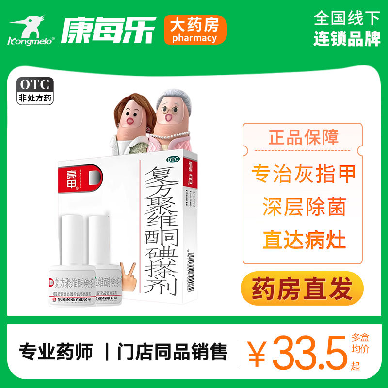 【亮甲】复方聚维酮碘搽剂3ml*2瓶/盒