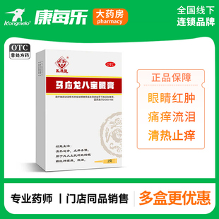 马应龙八宝眼膏眼药膏眼部红肿痒流泪眼睛干涩模糊止痒麦粒肿官方