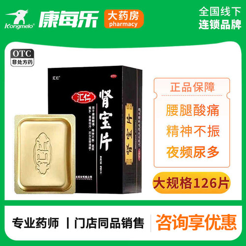 【汇仁】肾宝片0.7g*126片/盒