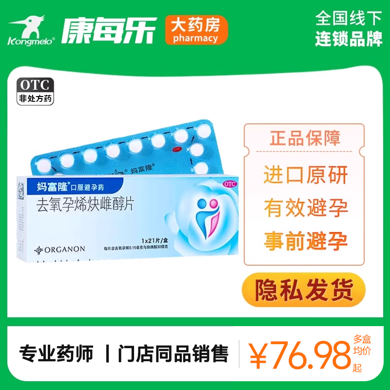【妈富隆】去氧孕烯炔雌醇片0.15mg30μg*21片/盒