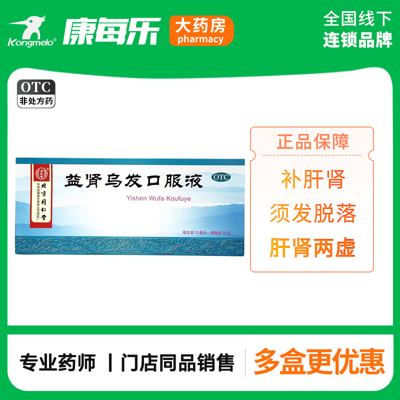 同仁堂益肾乌发口服液10ml*10支补肝肾乌须发须发脱落早白肝肾虚