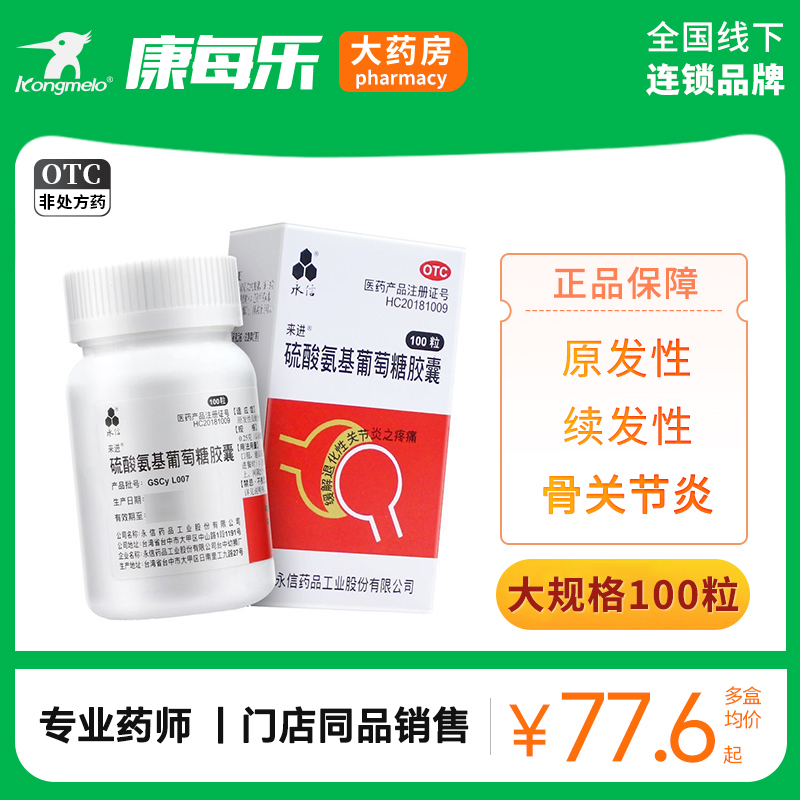永信硫酸氨基葡萄糖胶囊100粒缓解退发性骨关节炎疼痛非30粒60粒