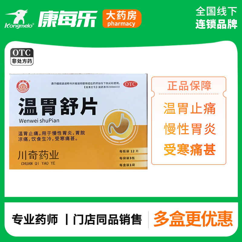 万寿宫温胃舒片0.55g*36片慢性胃炎饮食生冷温胃止痛胃脘凉痛受寒