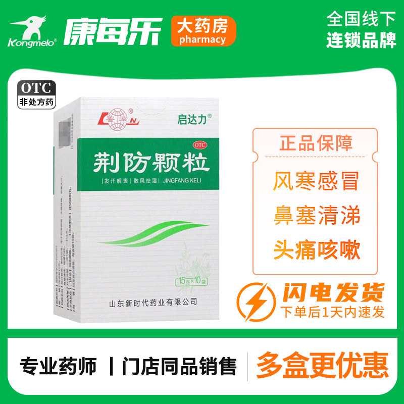 鲁南荆防颗粒正品流感感冒发烧风祛湿风寒化痰头痛鼻塞流涕中成药