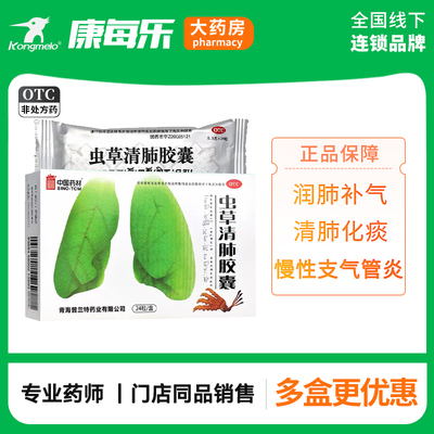 [同济堂]虫草清肺胶囊300g*24粒/盒