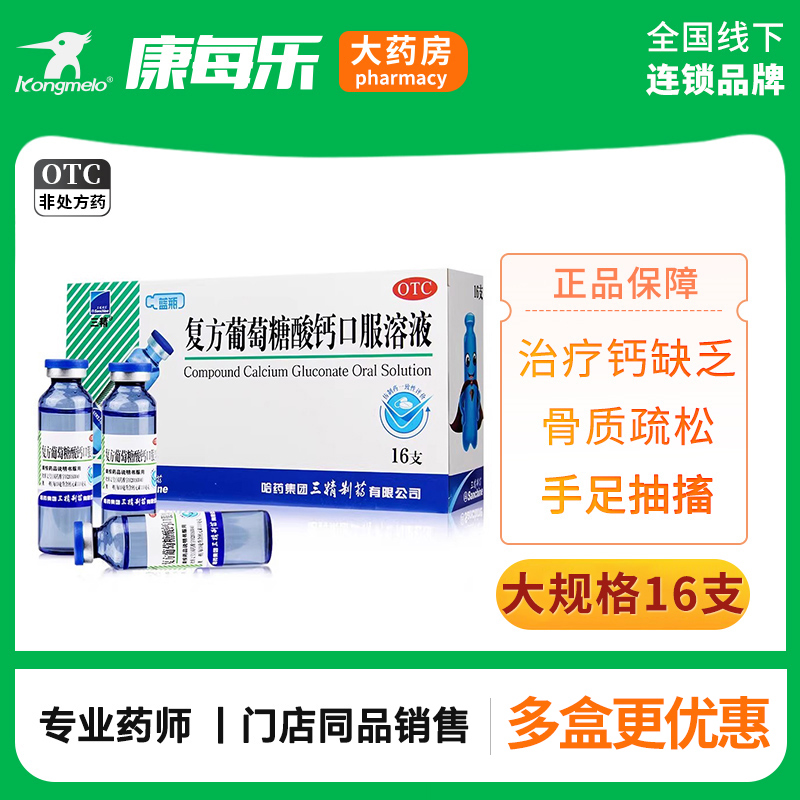 【三精】复方葡萄糖酸钙口服溶液10ml110mg*10ml*16支/盒