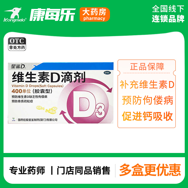 【星鲨】维生素D滴剂400IU*36粒/盒