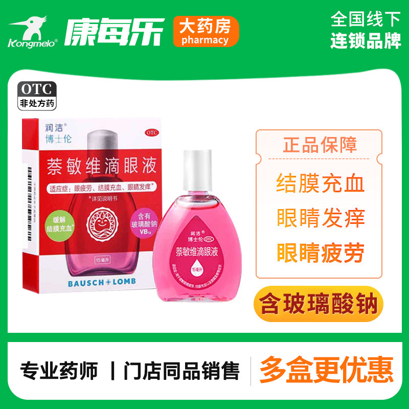 博士伦润洁萘敏维滴眼液15ml结膜充血眼睛发痒眼睛疲劳含玻璃酸钠