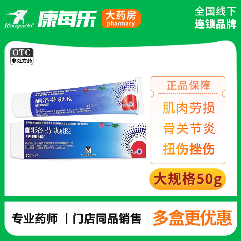 [法斯通]酮洛芬凝胶2.5%*50g*1支/盒图片