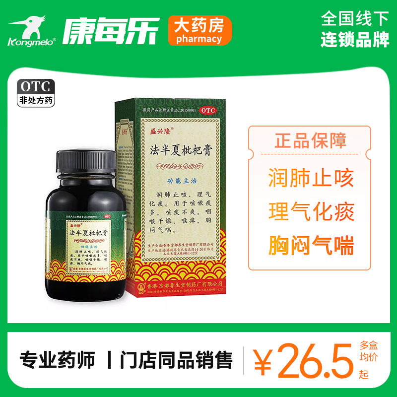 香港盛兴隆法半夏枇杷膏止咳化痰咳嗽痰多咽喉干燥喉痒官方正品