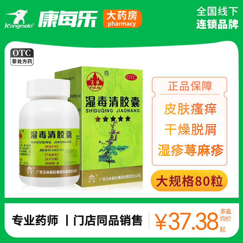 【玉林】湿毒清胶囊0.5g*80粒*1瓶/盒