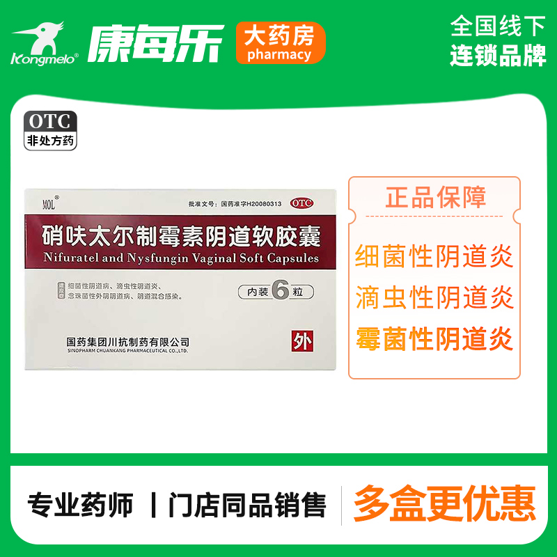 【MOL】硝呋太尔制霉素阴道软胶囊500mg200000U*6粒/盒