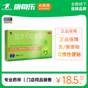 修正比沙可啶肠溶片10片排毒润肠通急慢性习惯便秘拉不出来习惯性
