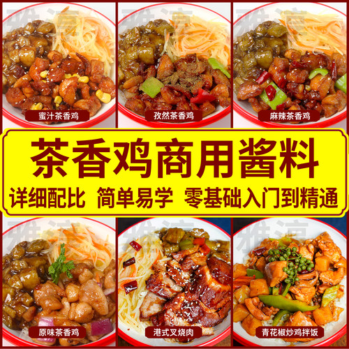 茶香鸡酱料商用调料麻椒茶香鸡孜然黑椒咖喱调味料料包腌料
