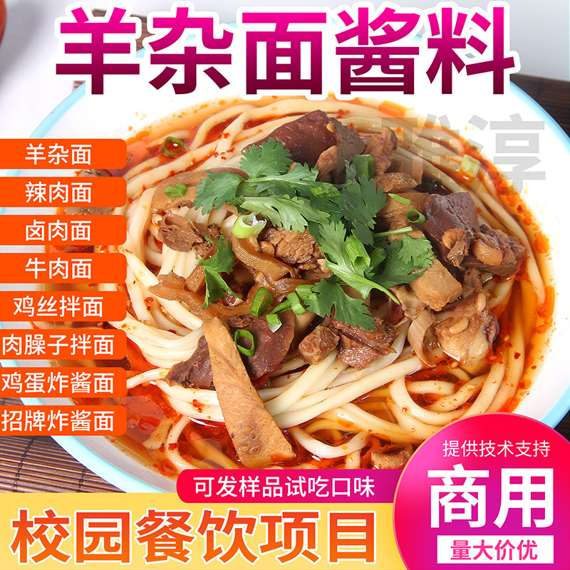 羊杂面商用酱料配方底料羊杂汤料汤底调味料高校食堂档口餐饮调料