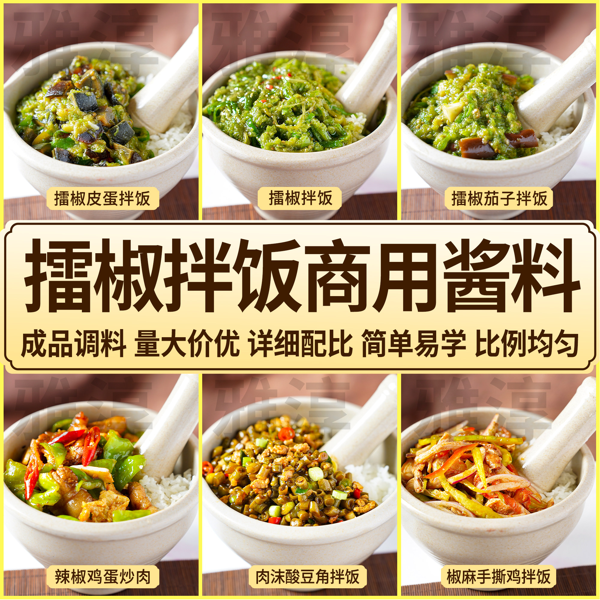 擂椒拌饭调料商用擂椒皮蛋酱酱料调味料配方拌面雷椒擂椒酱擂椒汁