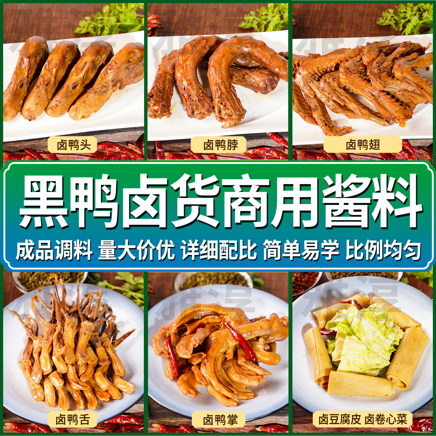 黑鸭卤货料包商用周黑鸭口味秘制卤料调味酱夜市摆摊批发火爆项目