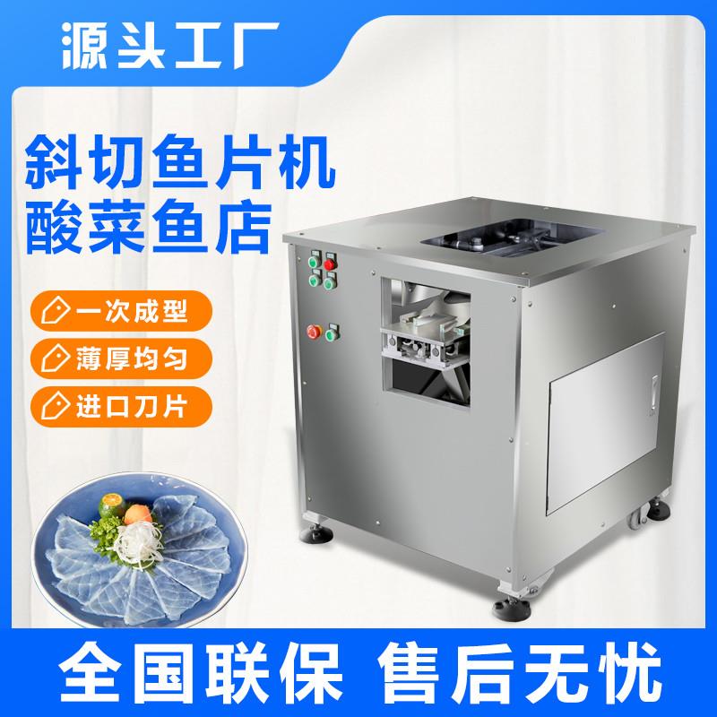 全自动切鱼片机商用电动斜切鱼片机水煮酸菜鱼切片机多功能切片机