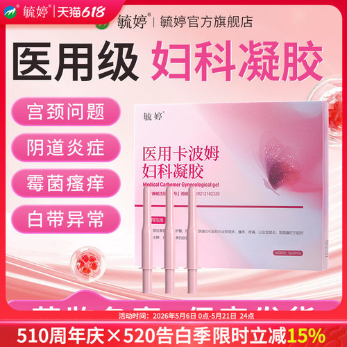 毓婷医用卡波姆阴道妇科凝胶宫颈炎宫颈糜烂私处护理抑菌官方正品