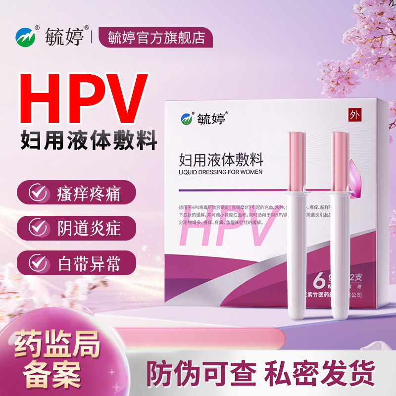 毓婷hpv小红盾病毒干扰素凝胶医用妇用液体敷料妇科凝胶宫颈糜烂
