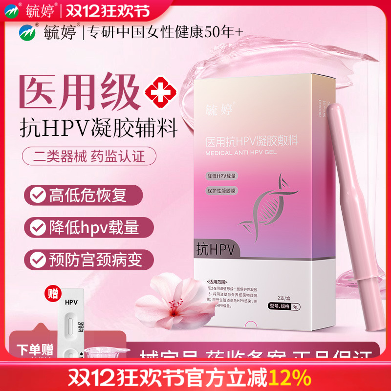 毓婷医用抗hpv小红盾病毒干扰素凝胶妇用液体敷料妇科专用hpv检测