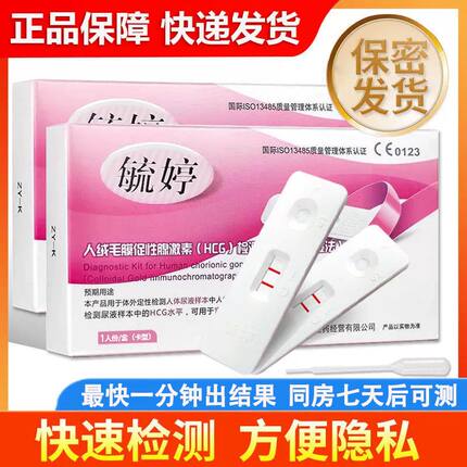 毓婷验孕棒早早孕试纸测怀孕女精准高精度hcg测怀孕笔条隐私发货