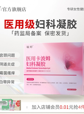 毓婷医用卡波姆阴道妇科凝胶宫颈炎宫颈糜烂私处护理抑菌官方正品