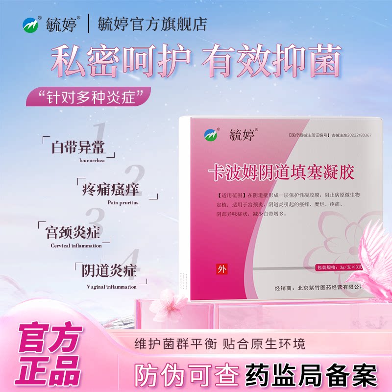 毓婷妇科卡波姆凝胶抑菌正品私处养护宫颈问题私密处护理抑菌