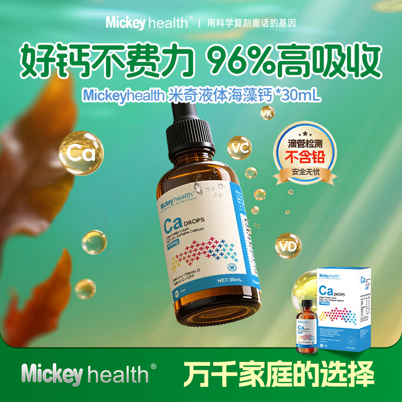 Mickey进口婴幼儿童海藻钙液体