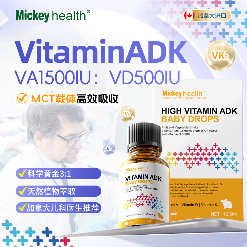 米奇婴幼儿童维生素AD补充液体