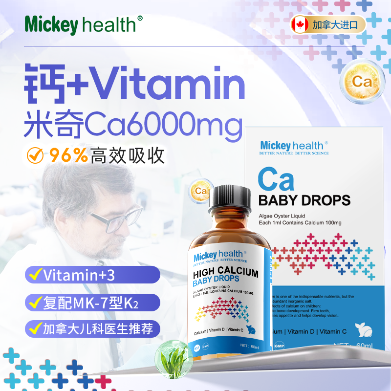 Mickey进口婴幼儿童海藻钙液体