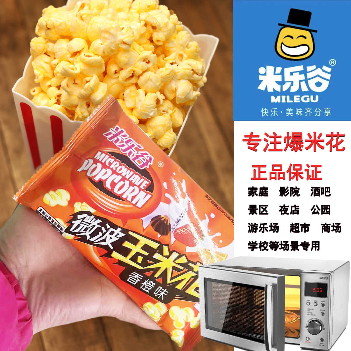 米乐谷正品保证微波玉米花商用家用大份量120g奶油味微波炉专用
