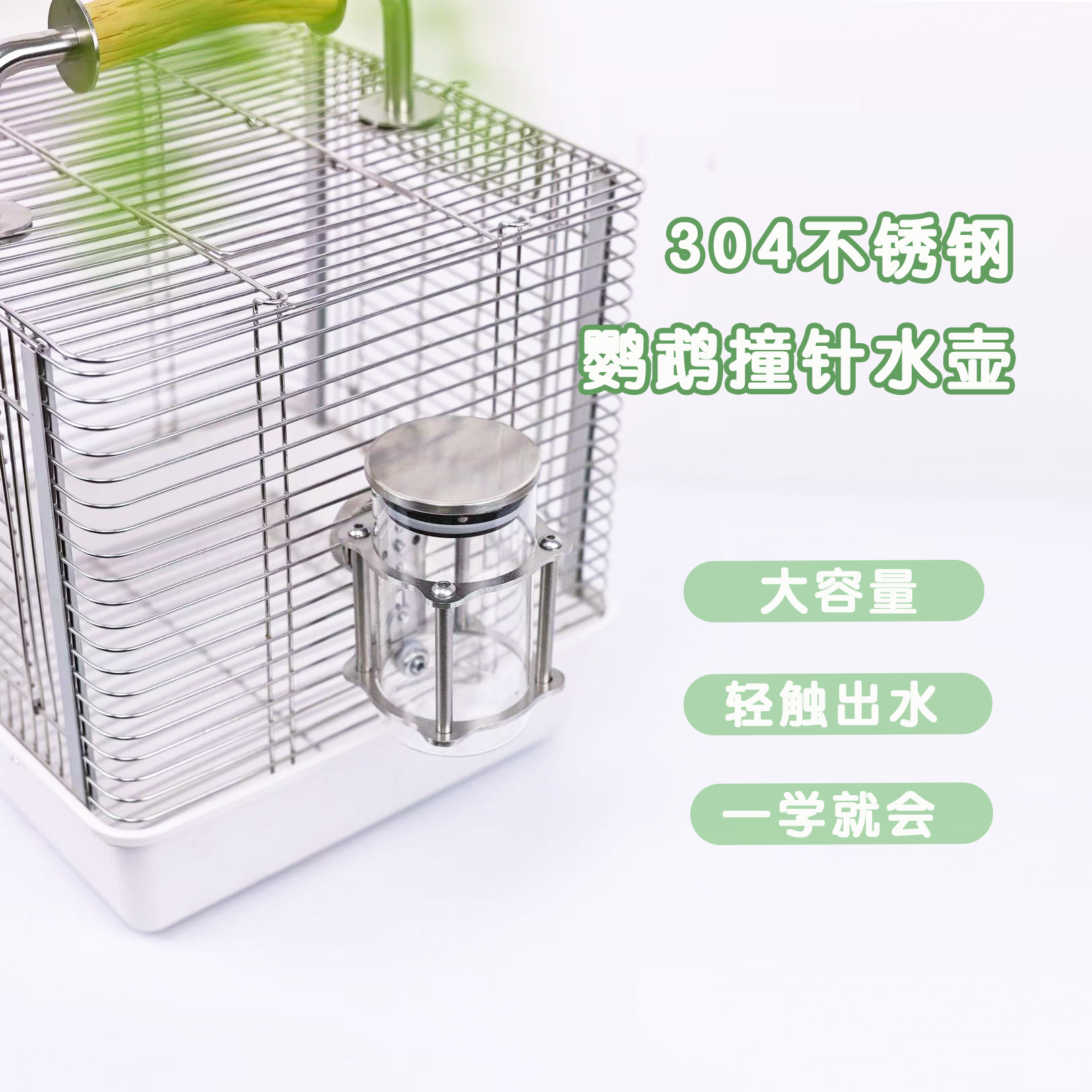 加水方便鹦鹉水壶鹦鹉不锈钢水壶