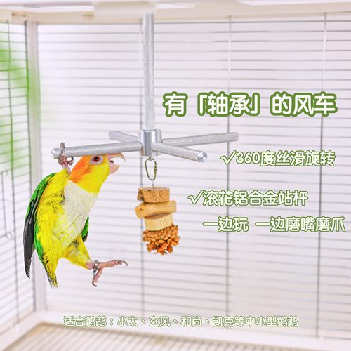 洪屿鹦鹉旋转风车铝合金鹦鹉啃咬玩具旋转站杆宠物解闷自嗨风车