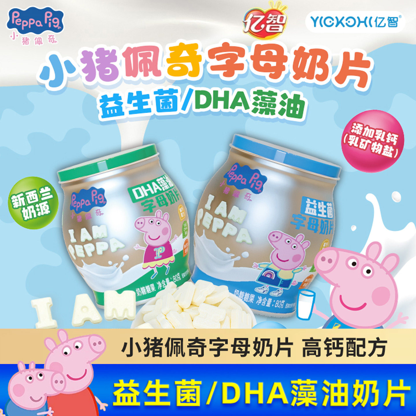 亿智小猪佩奇联名款儿童零食