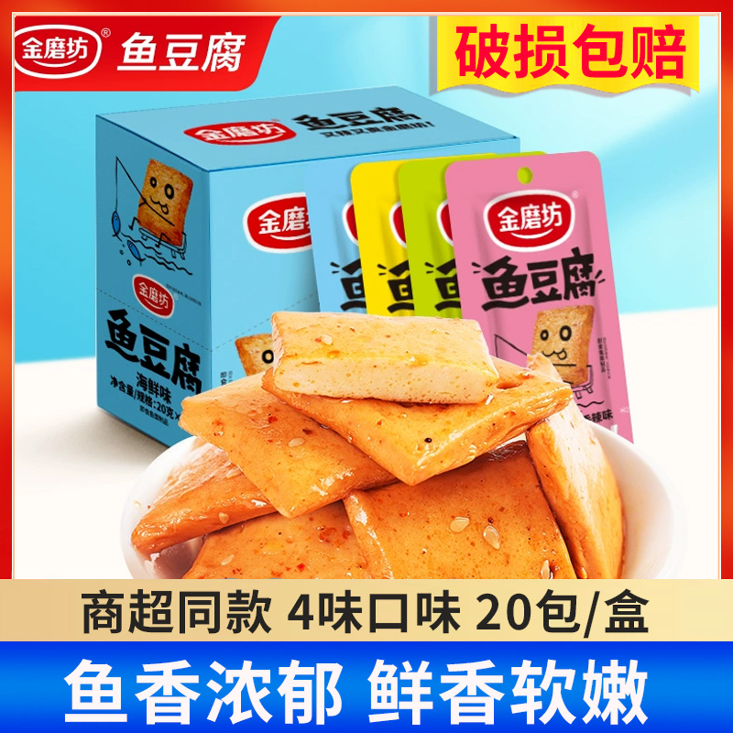 金磨坊鱼豆腐20g*20包盒装零食小吃休闲食品豆腐干豆干开袋即食装