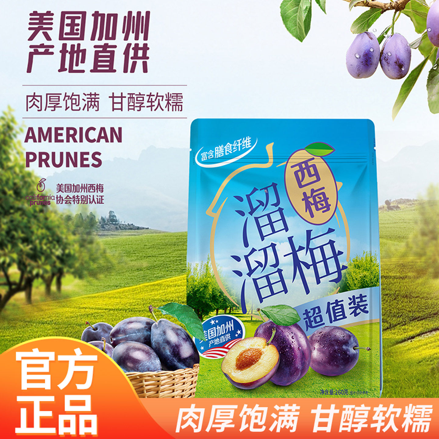 溜溜梅超值装西梅260g美国加州大颗西梅干酸话梅休闲零食蜜饯果干