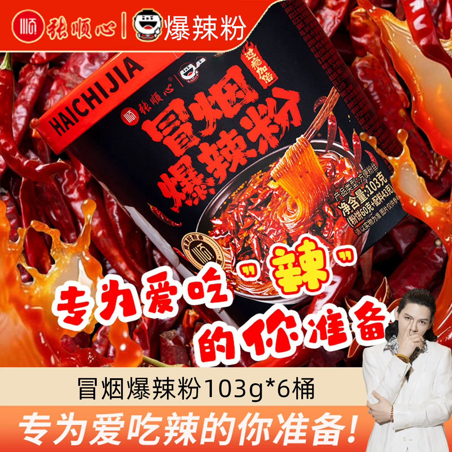 顺心嗨吃家冒烟爆辣粉酸辣粉细粉爆辣103g张顺心桶装速食免煮粉丝