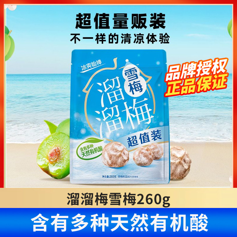 溜溜梅雪梅260g冰爽怡神青梅话梅休闲零食办公室小吃乌梅酸梅零食