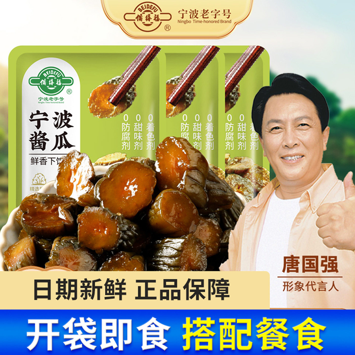 备得福宁波酱瓜老字号30g袋装图片